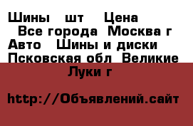 Шины 4 шт  › Цена ­ 4 500 - Все города, Москва г. Авто » Шины и диски   . Псковская обл.,Великие Луки г.